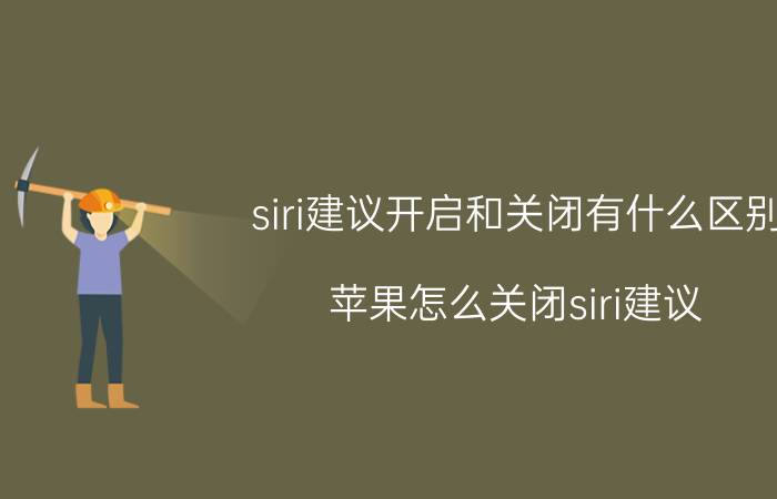 siri建议开启和关闭有什么区别 苹果怎么关闭siri建议？